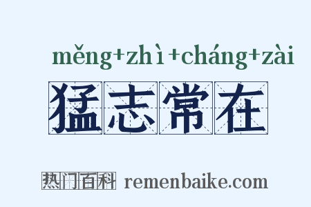 猛志常在是什么意思的图片
